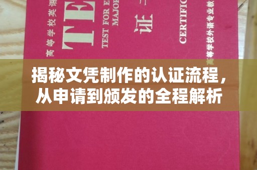 察布查尔锡伯揭秘文凭制作的认证流程，从申请到颁发的全程解析