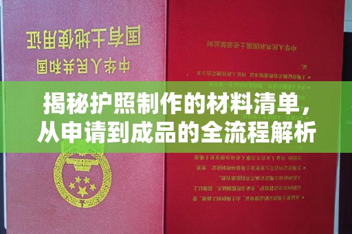 察布查尔锡伯揭秘护照制作的材料清单，从申请到成品的全流程解析