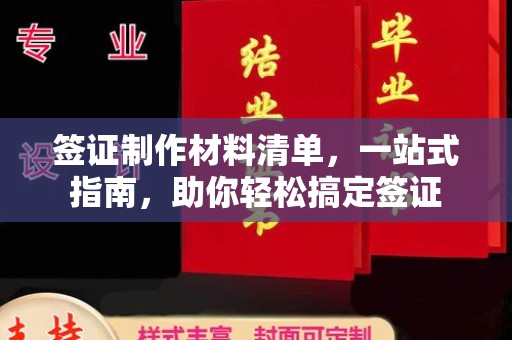 察布查尔锡伯签证制作材料清单，一站式指南，助你轻松搞定签证