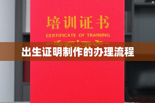 察布查尔锡伯出生证明制作的办理流程