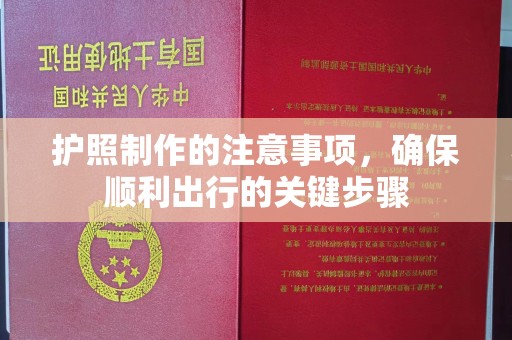 察布查尔锡伯护照制作的注意事项，确保顺利出行的关键步骤