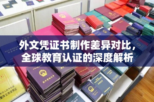 察布查尔锡伯外文凭证书制作差异对比，全球教育认证的深度解析