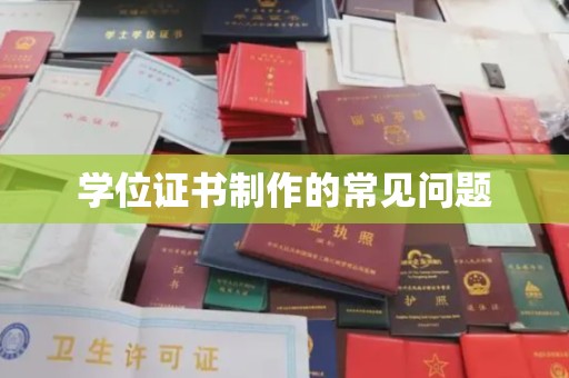 察布查尔锡伯学位证书制作的常见问题
