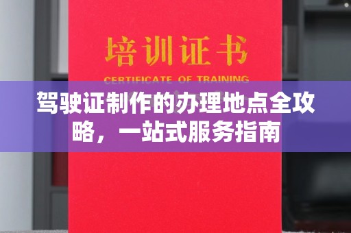 察布查尔锡伯驾驶证制作的办理地点全攻略，一站式服务指南