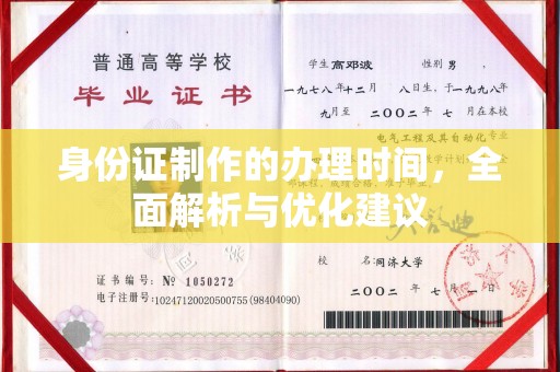 察布查尔锡伯身份证制作的办理时间，全面解析与优化建议