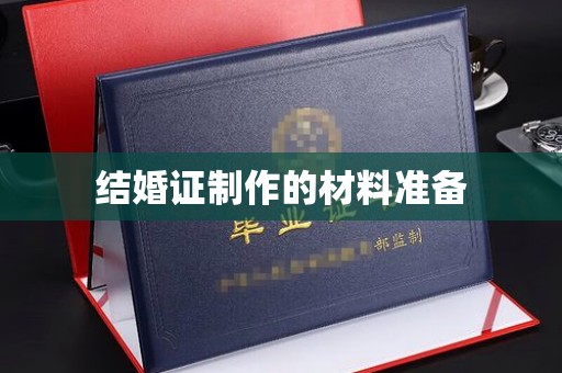 察布查尔锡伯结婚证制作的材料准备