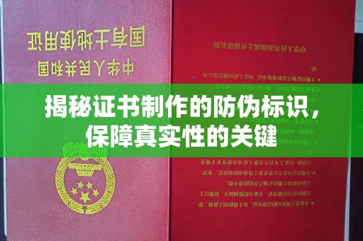 察布查尔锡伯揭秘证书制作的防伪标识，保障真实性的关键