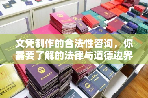 察布查尔锡伯文凭制作的合法性咨询，你需要了解的法律与道德边界