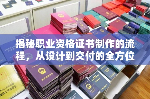 察布查尔锡伯揭秘职业资格证书制作的流程，从设计到交付的全方位解析