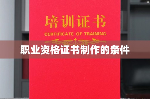 察布查尔锡伯职业资格证书制作的条件