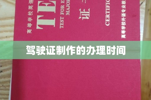 察布查尔锡伯驾驶证制作的办理时间