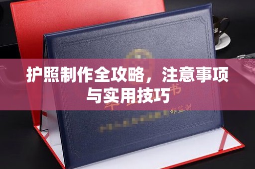 察布查尔锡伯护照制作全攻略，注意事项与实用技巧