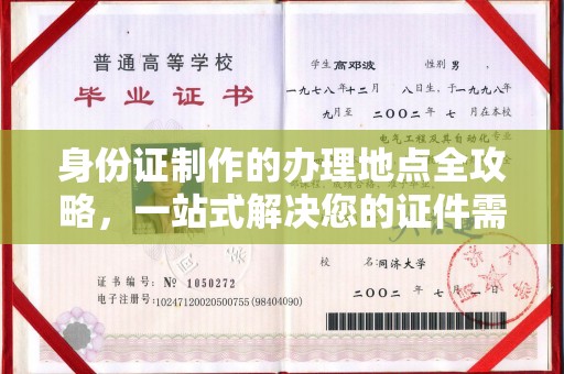 察布查尔锡伯身份证制作的办理地点全攻略，一站式解决您的证件需求