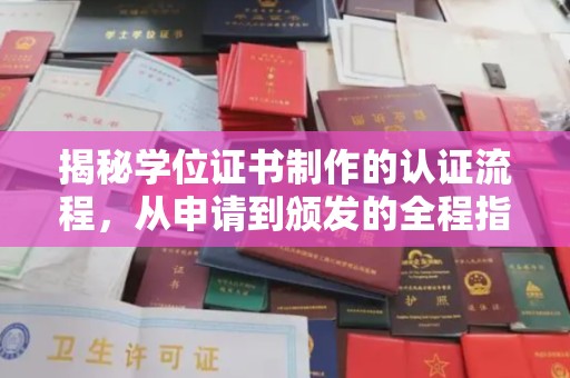 察布查尔锡伯揭秘学位证书制作的认证流程，从申请到颁发的全程指南