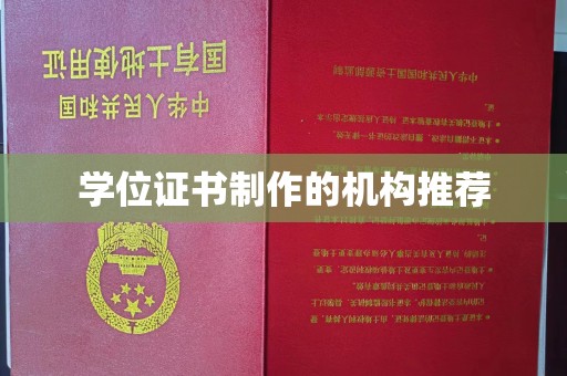 察布查尔锡伯学位证书制作的机构推荐