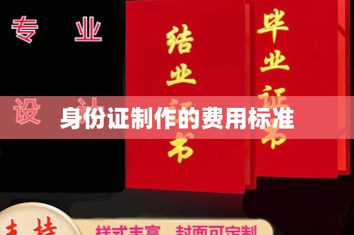 察布查尔锡伯身份证制作的费用标准
