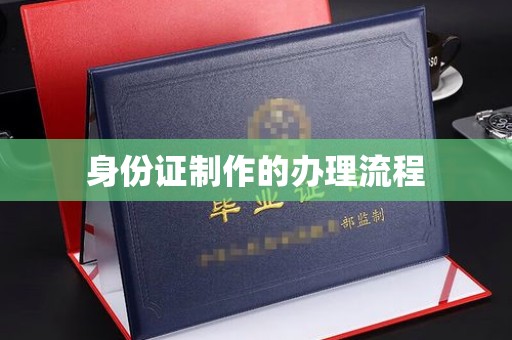 察布查尔锡伯身份证制作的办理流程