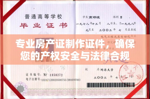 察布查尔锡伯专业房产证制作证件，确保您的产权安全与法律合规