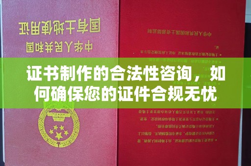 察布查尔锡伯证书制作的合法性咨询，如何确保您的证件合规无忧