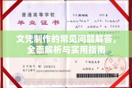 察布查尔锡伯文凭制作的常见问题解答，全面解析与实用指南