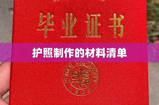 察布查尔锡伯护照制作的材料清单