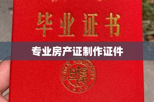 察布查尔锡伯专业房产证制作证件