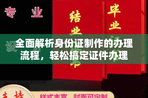 察布查尔锡伯全面解析身份证制作的办理流程，轻松搞定证件办理