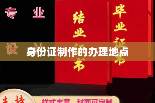 察布查尔锡伯身份证制作的办理地点