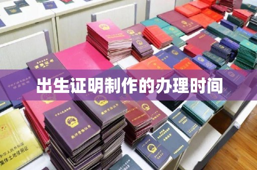 察布查尔锡伯出生证明制作的办理时间