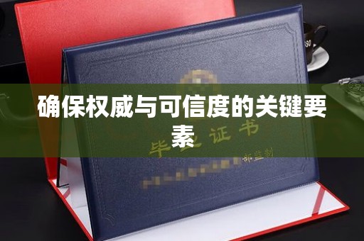 察布查尔锡伯确保权威与可信度的关键要素
