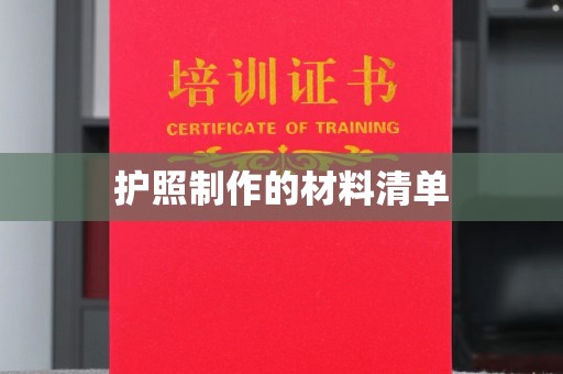 察布查尔锡伯护照制作的材料清单