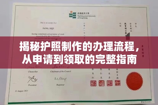 察布查尔锡伯揭秘护照制作的办理流程，从申请到领取的完整指南