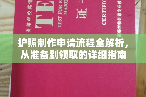 察布查尔锡伯护照制作申请流程全解析，从准备到领取的详细指南