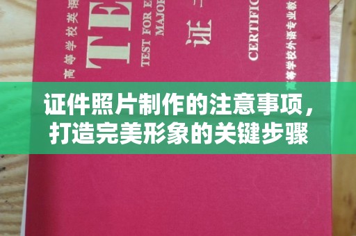 察布查尔锡伯证件照片制作的注意事项，打造完美形象的关键步骤