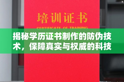 察布查尔锡伯揭秘学历证书制作的防伪技术，保障真实与权威的科技屏障
