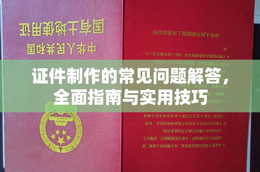 察布查尔锡伯证件制作的常见问题解答，全面指南与实用技巧