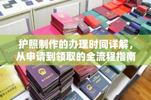 察布查尔锡伯护照制作的办理时间详解，从申请到领取的全流程指南
