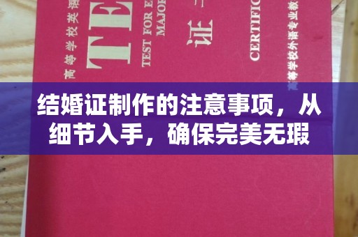察布查尔锡伯结婚证制作的注意事项，从细节入手，确保完美无瑕