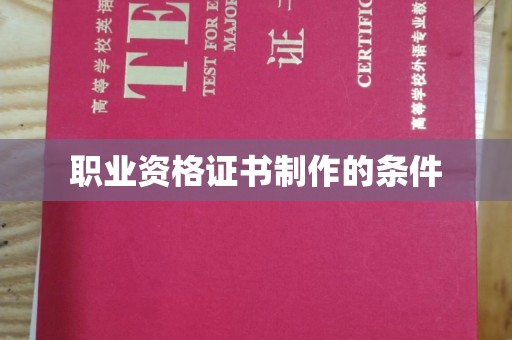 察布查尔锡伯职业资格证书制作的条件