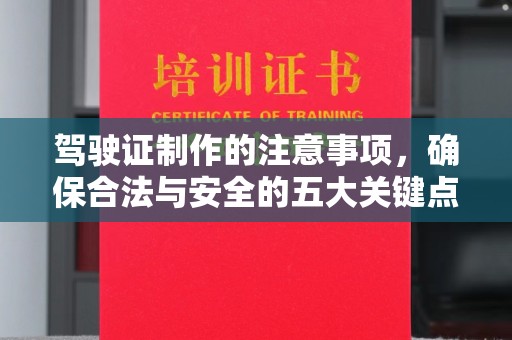 察布查尔锡伯驾驶证制作的注意事项，确保合法与安全的五大关键点