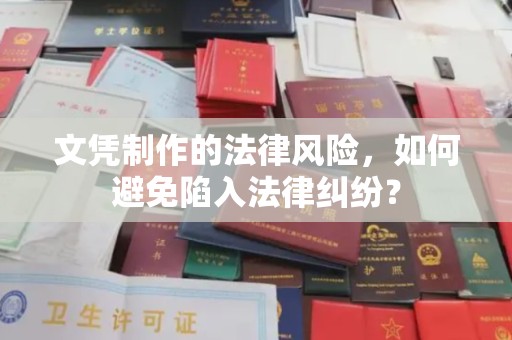 察布查尔锡伯文凭制作的法律风险，如何避免陷入法律纠纷？