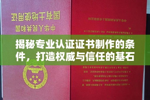 察布查尔锡伯揭秘专业认证证书制作的条件，打造权威与信任的基石