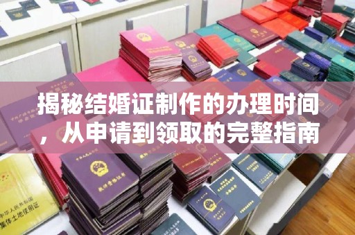 察布查尔锡伯揭秘结婚证制作的办理时间，从申请到领取的完整指南