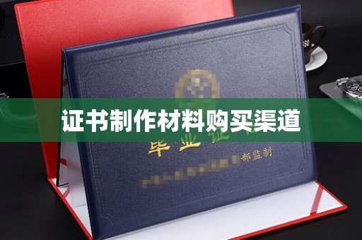 察布查尔锡伯证书制作材料购买渠道