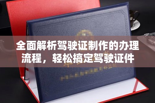 察布查尔锡伯全面解析驾驶证制作的办理流程，轻松搞定驾驶证件