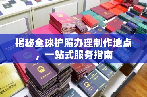 察布查尔锡伯揭秘全球护照办理制作地点，一站式服务指南