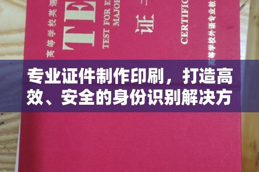 察布查尔锡伯专业证件制作印刷，打造高效、安全的身份识别解决方案