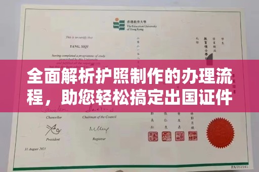 察布查尔锡伯全面解析护照制作的办理流程，助您轻松搞定出国证件