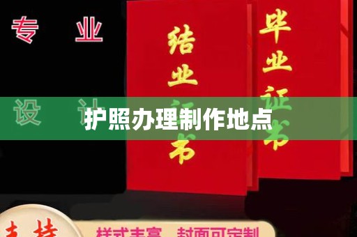 察布查尔锡伯护照办理制作地点