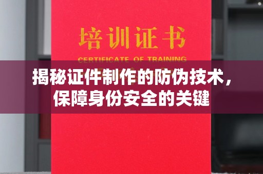 察布查尔锡伯揭秘证件制作的防伪技术，保障身份安全的关键